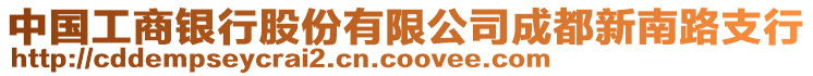 中國工商銀行股份有限公司成都新南路支行