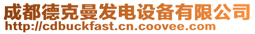 成都德克曼發(fā)電設備有限公司