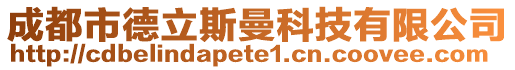 成都市德立斯曼科技有限公司