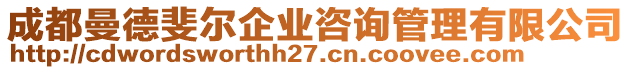 成都曼德斐爾企業(yè)咨詢管理有限公司