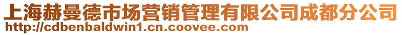 上海赫曼德市場營銷管理有限公司成都分公司