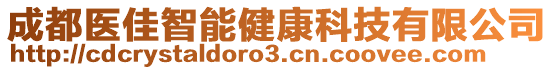 成都醫(yī)佳智能健康科技有限公司