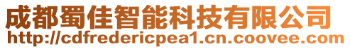 成都蜀佳智能科技有限公司