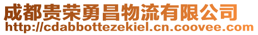 成都貴榮勇昌物流有限公司