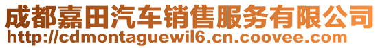 成都嘉田汽車銷售服務(wù)有限公司