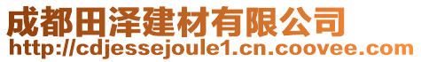 成都田澤建材有限公司