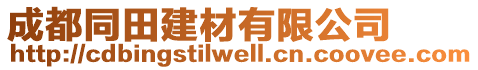 成都同田建材有限公司