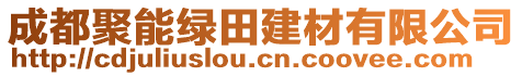 成都聚能綠田建材有限公司