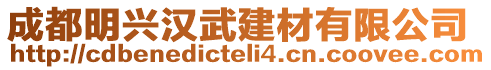 成都明興漢武建材有限公司