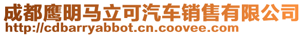 成都鷹明馬立可汽車銷售有限公司