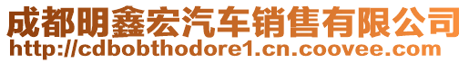 成都明鑫宏汽車銷售有限公司