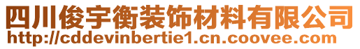 四川俊宇衡装饰材料有限公司