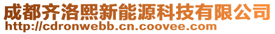 成都齊洛熙新能源科技有限公司