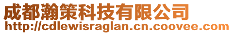 成都瀚策科技有限公司