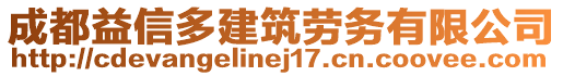 成都益信多建筑勞務(wù)有限公司