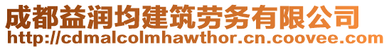 成都益潤均建筑勞務有限公司