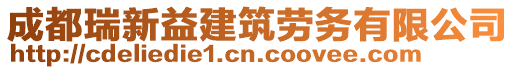 成都瑞新益建筑勞務(wù)有限公司