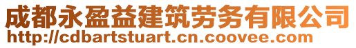 成都永盈益建筑勞務(wù)有限公司