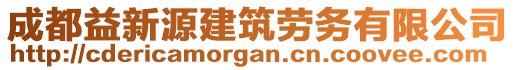 成都益新源建筑勞務(wù)有限公司