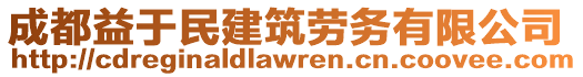 成都益于民建筑勞務(wù)有限公司