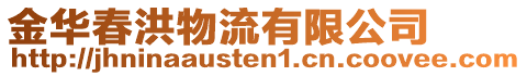 金華春洪物流有限公司