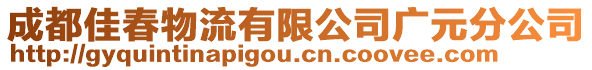 成都佳春物流有限公司廣元分公司