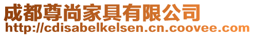 成都尊尚家具有限公司