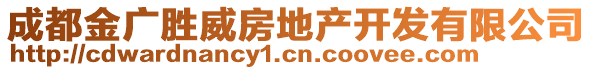 成都金广胜威房地产开发有限公司