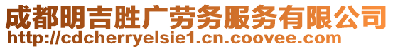 成都明吉勝廣勞務服務有限公司