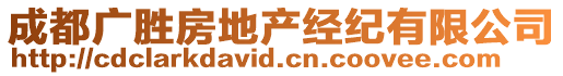 成都廣勝房地產(chǎn)經(jīng)紀(jì)有限公司