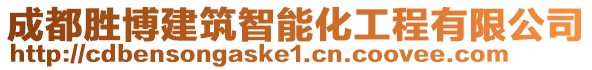 成都勝博建筑智能化工程有限公司