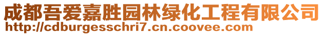 成都吾愛嘉勝園林綠化工程有限公司