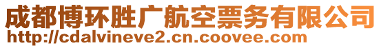 成都博環(huán)勝廣航空票務(wù)有限公司