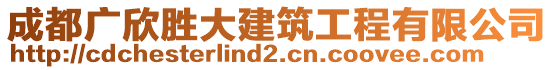 成都廣欣勝大建筑工程有限公司