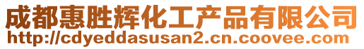 成都惠胜辉化工产品有限公司