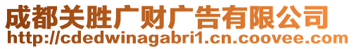 成都关胜广财广告有限公司