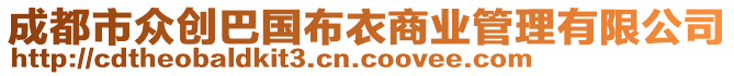 成都市眾創(chuàng)巴國布衣商業(yè)管理有限公司