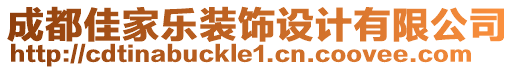 成都佳家樂裝飾設(shè)計(jì)有限公司