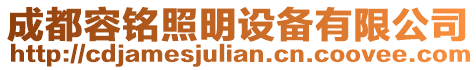 成都容銘照明設備有限公司