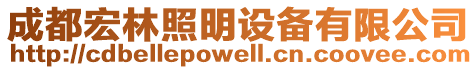 成都宏林照明設(shè)備有限公司