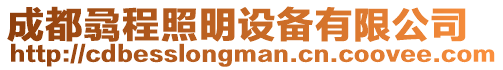 成都骉程照明設備有限公司