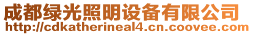 成都綠光照明設備有限公司