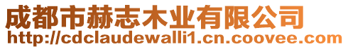 成都市赫志木業(yè)有限公司