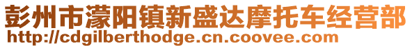 彭州市濛陽鎮(zhèn)新盛達(dá)摩托車經(jīng)營(yíng)部