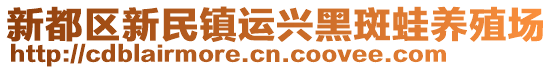 新都區(qū)新民鎮(zhèn)運(yùn)興黑斑蛙養(yǎng)殖場(chǎng)