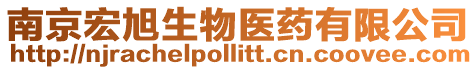 南京宏旭生物醫藥有限公司