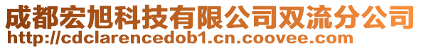 成都宏旭科技有限公司雙流分公司