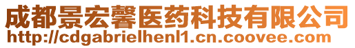 成都景宏馨醫(yī)藥科技有限公司