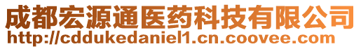 成都宏源通醫(yī)藥科技有限公司