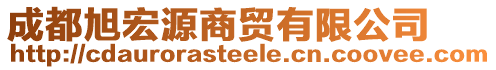 成都旭宏源商貿(mào)有限公司